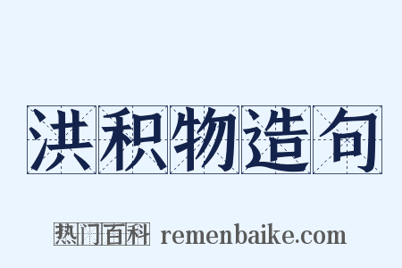 洪积物造句是什么意思的图片